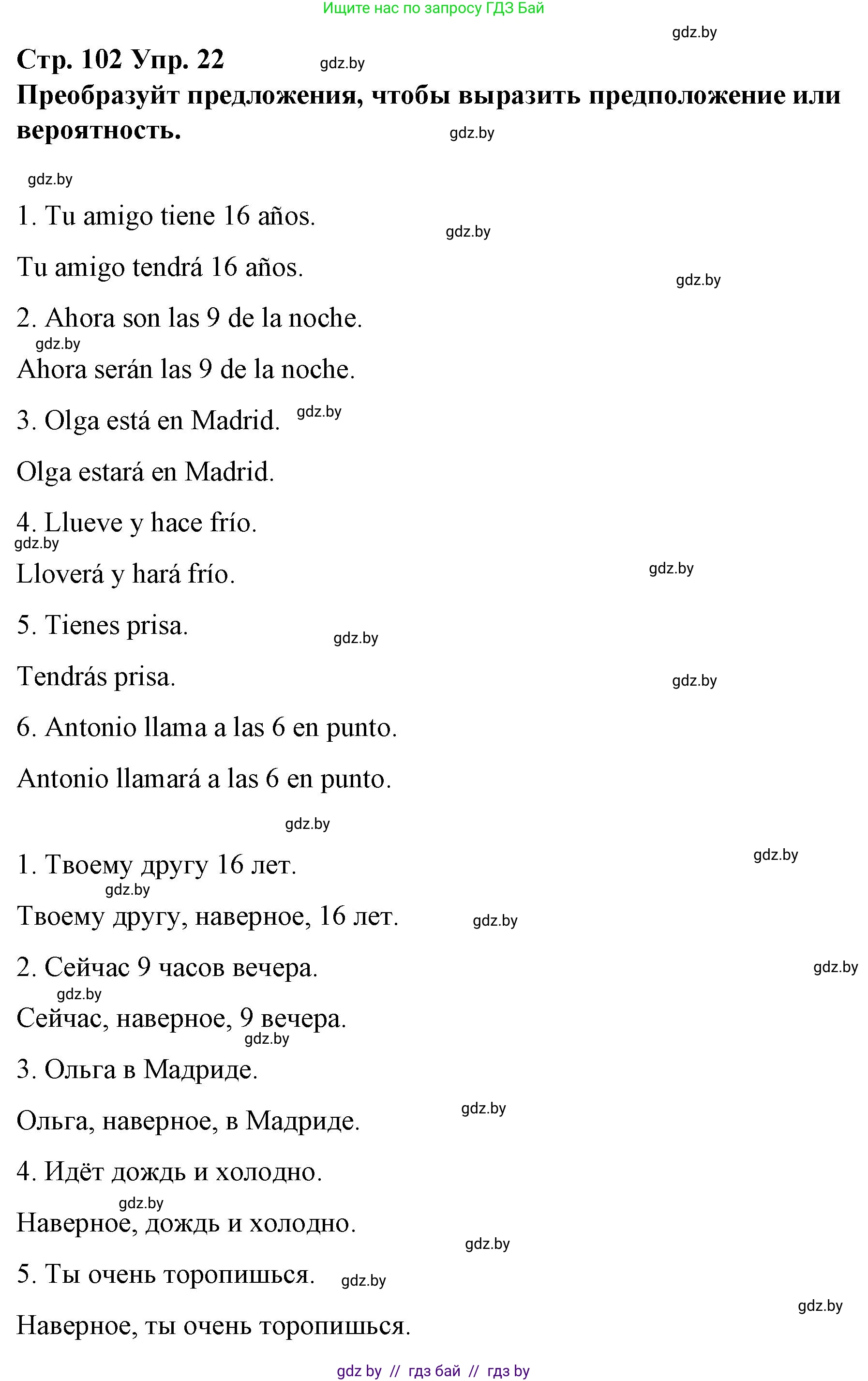 Испанский язык, 10 класс Учебник, авторы: Гриневич Елена Карловна, Янукенас Ольга Викторовна, издательство Вышэйшая школа, Минск, 2019, оранжевого цвета, страница 102, номер 22, Решение