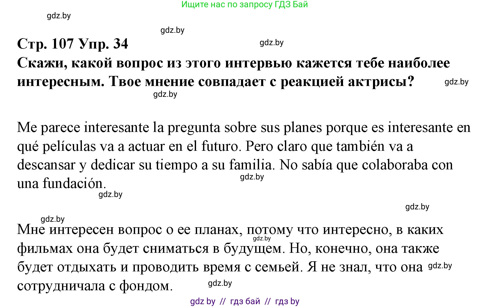 Испанский язык, 10 класс Учебник, авторы: Гриневич Елена Карловна, Янукенас Ольга Викторовна, издательство Вышэйшая школа, Минск, 2019, оранжевого цвета, страница 107, номер 34, Решение