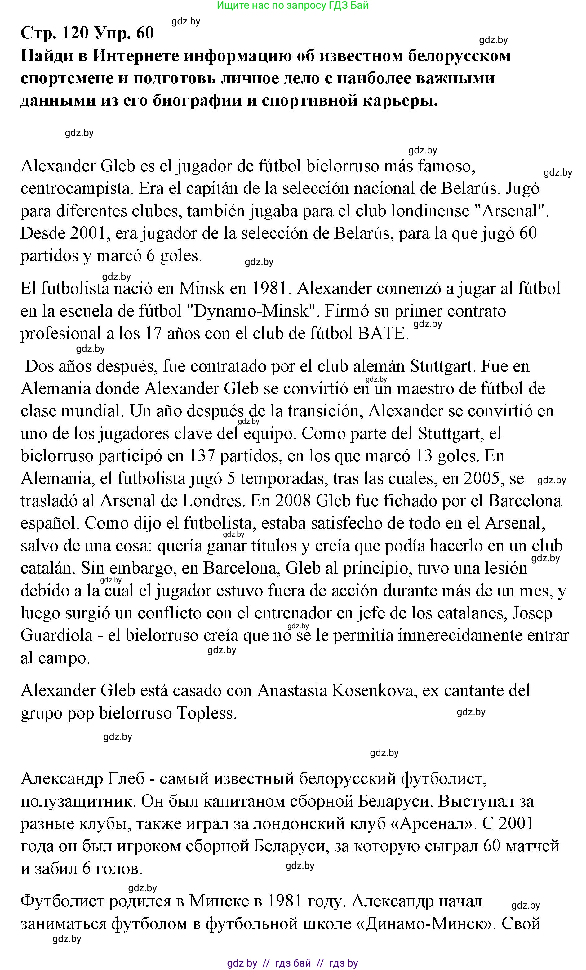 Испанский язык, 10 класс Учебник, авторы: Гриневич Елена Карловна, Янукенас Ольга Викторовна, издательство Вышэйшая школа, Минск, 2019, оранжевого цвета, страница 120, номер 60, Решение