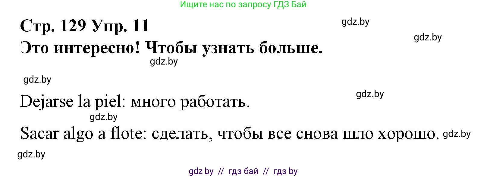 Испанский язык, 10 класс Учебник, авторы: Гриневич Елена Карловна, Янукенас Ольга Викторовна, издательство Вышэйшая школа, Минск, 2019, оранжевого цвета, страница 129, номер 11, Решение