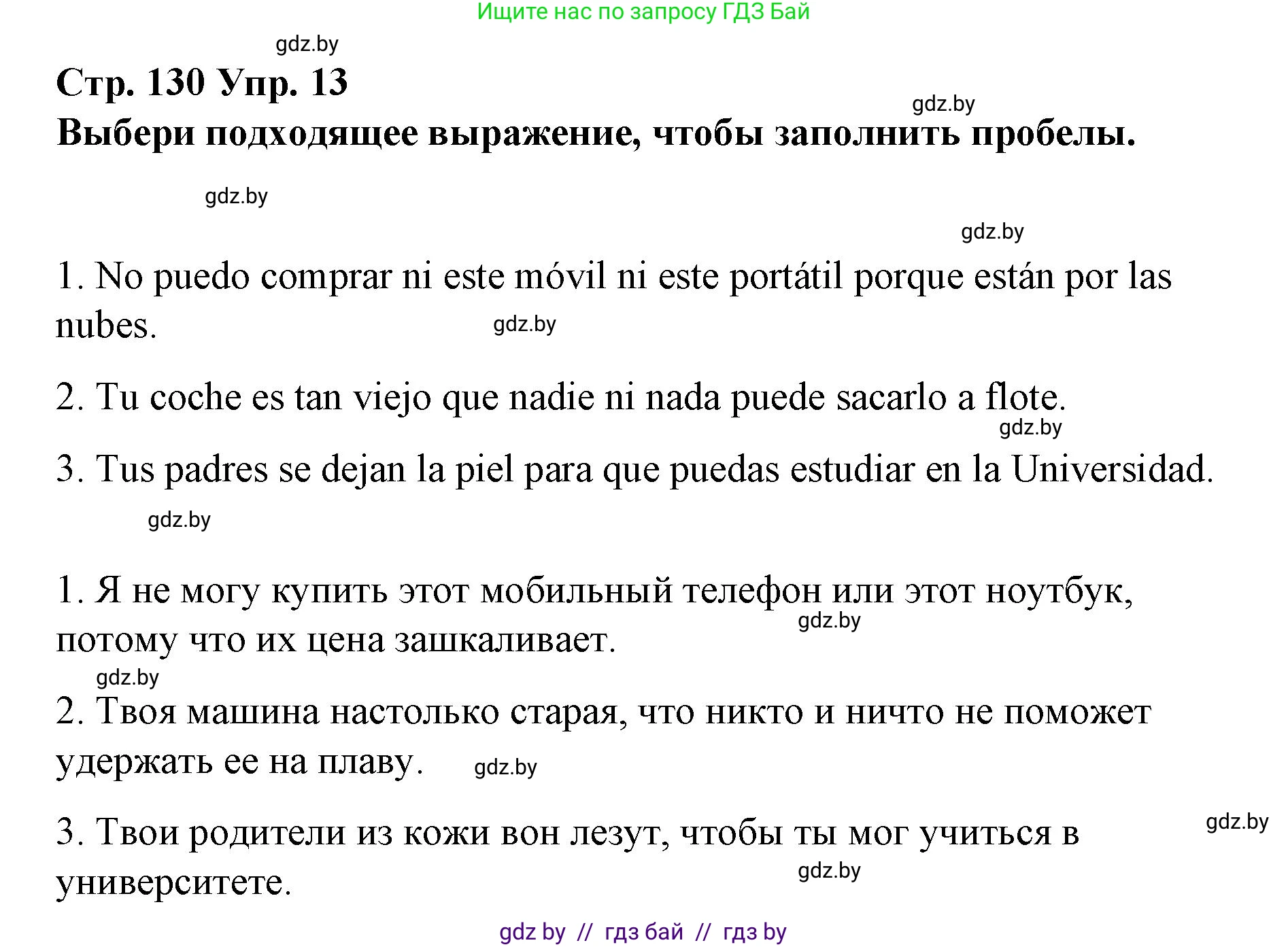 Испанский язык, 10 класс Учебник, авторы: Гриневич Елена Карловна, Янукенас Ольга Викторовна, издательство Вышэйшая школа, Минск, 2019, оранжевого цвета, страница 130, номер 13, Решение