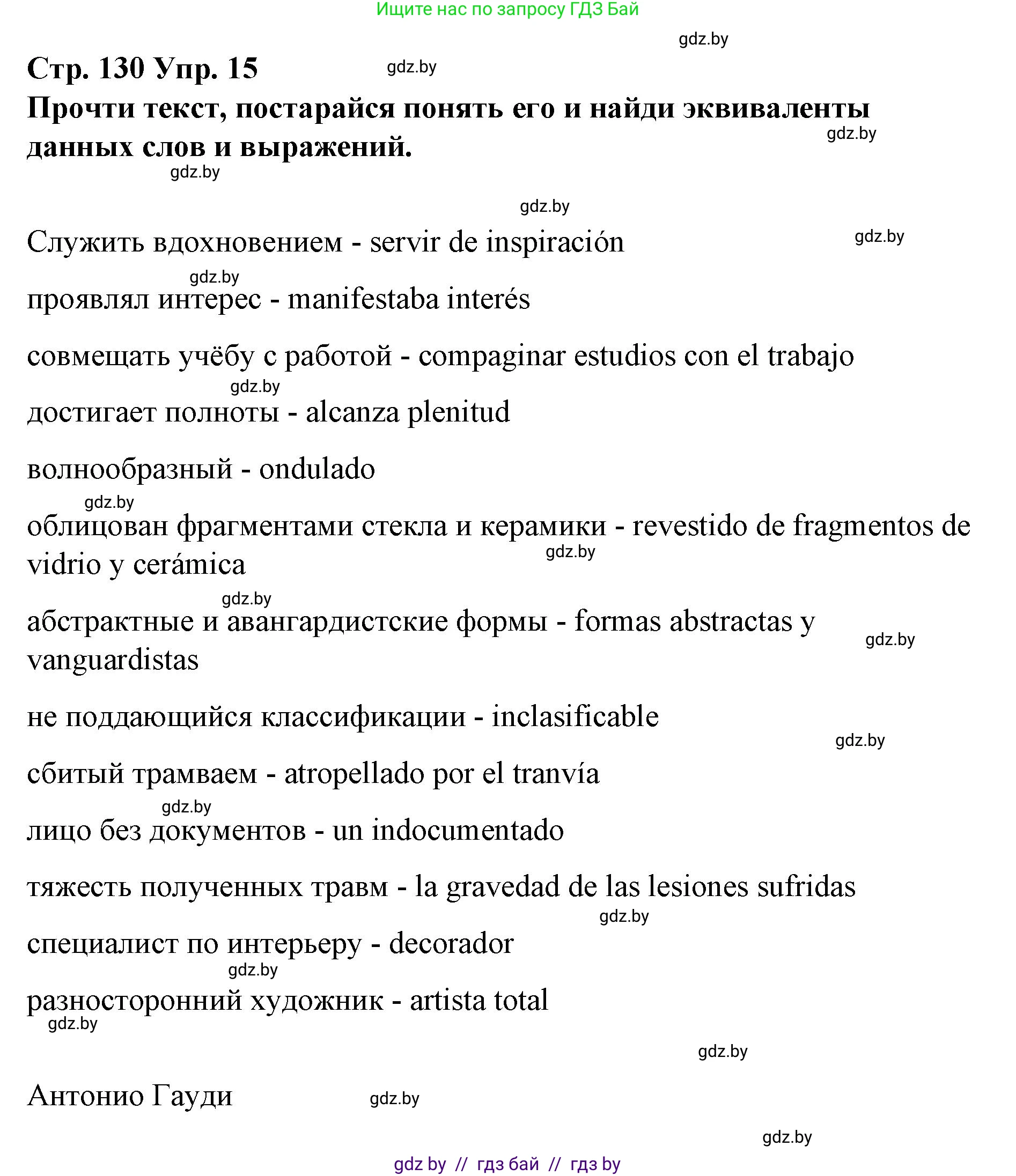 Испанский язык, 10 класс Учебник, авторы: Гриневич Елена Карловна, Янукенас Ольга Викторовна, издательство Вышэйшая школа, Минск, 2019, оранжевого цвета, страница 130, номер 15, Решение