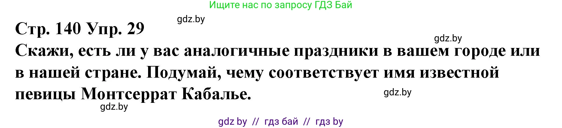 Испанский язык, 10 класс Учебник, авторы: Гриневич Елена Карловна, Янукенас Ольга Викторовна, издательство Вышэйшая школа, Минск, 2019, оранжевого цвета, страница 140, номер 29, Решение