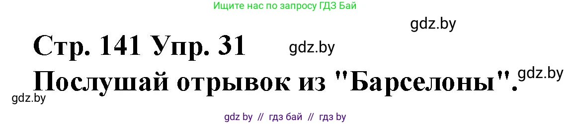 Испанский язык, 10 класс Учебник, авторы: Гриневич Елена Карловна, Янукенас Ольга Викторовна, издательство Вышэйшая школа, Минск, 2019, оранжевого цвета, страница 141, номер 31, Решение