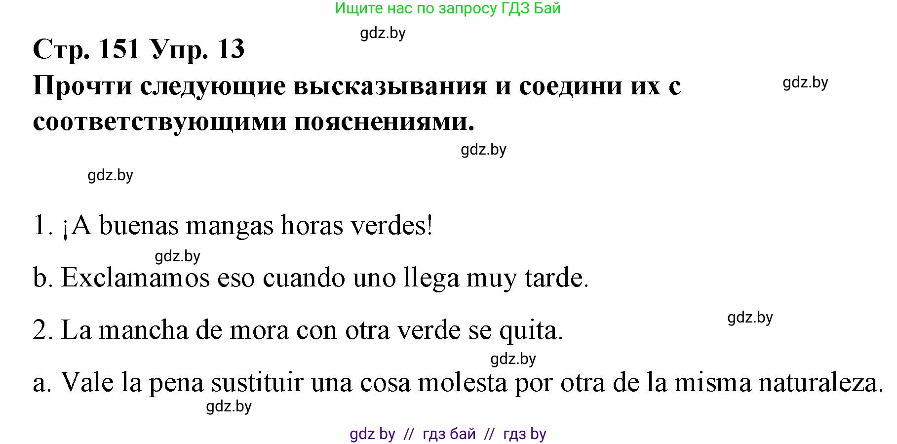 Испанский язык, 10 класс Учебник, авторы: Гриневич Елена Карловна, Янукенас Ольга Викторовна, издательство Вышэйшая школа, Минск, 2019, оранжевого цвета, страница 151, номер 13, Решение