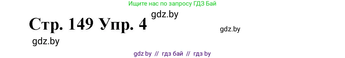 Испанский язык, 10 класс Учебник, авторы: Гриневич Елена Карловна, Янукенас Ольга Викторовна, издательство Вышэйшая школа, Минск, 2019, оранжевого цвета, страница 149, номер 4, Решение