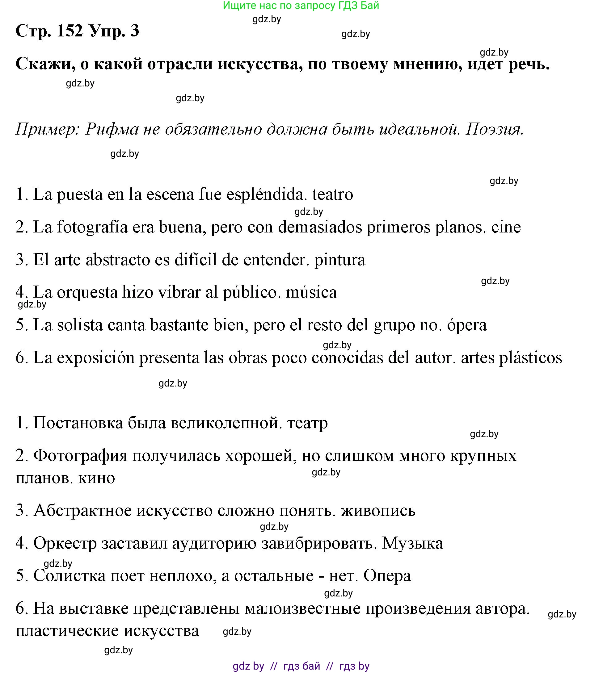 Испанский язык, 10 класс Учебник, авторы: Гриневич Елена Карловна, Янукенас Ольга Викторовна, издательство Вышэйшая школа, Минск, 2019, оранжевого цвета, страница 152, номер 3, Решение