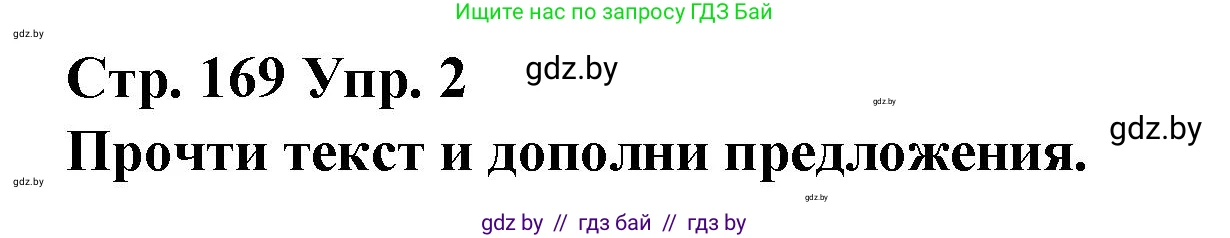 Испанский язык, 10 класс Учебник, авторы: Гриневич Елена Карловна, Янукенас Ольга Викторовна, издательство Вышэйшая школа, Минск, 2019, оранжевого цвета, страница 169, номер 2, Решение
