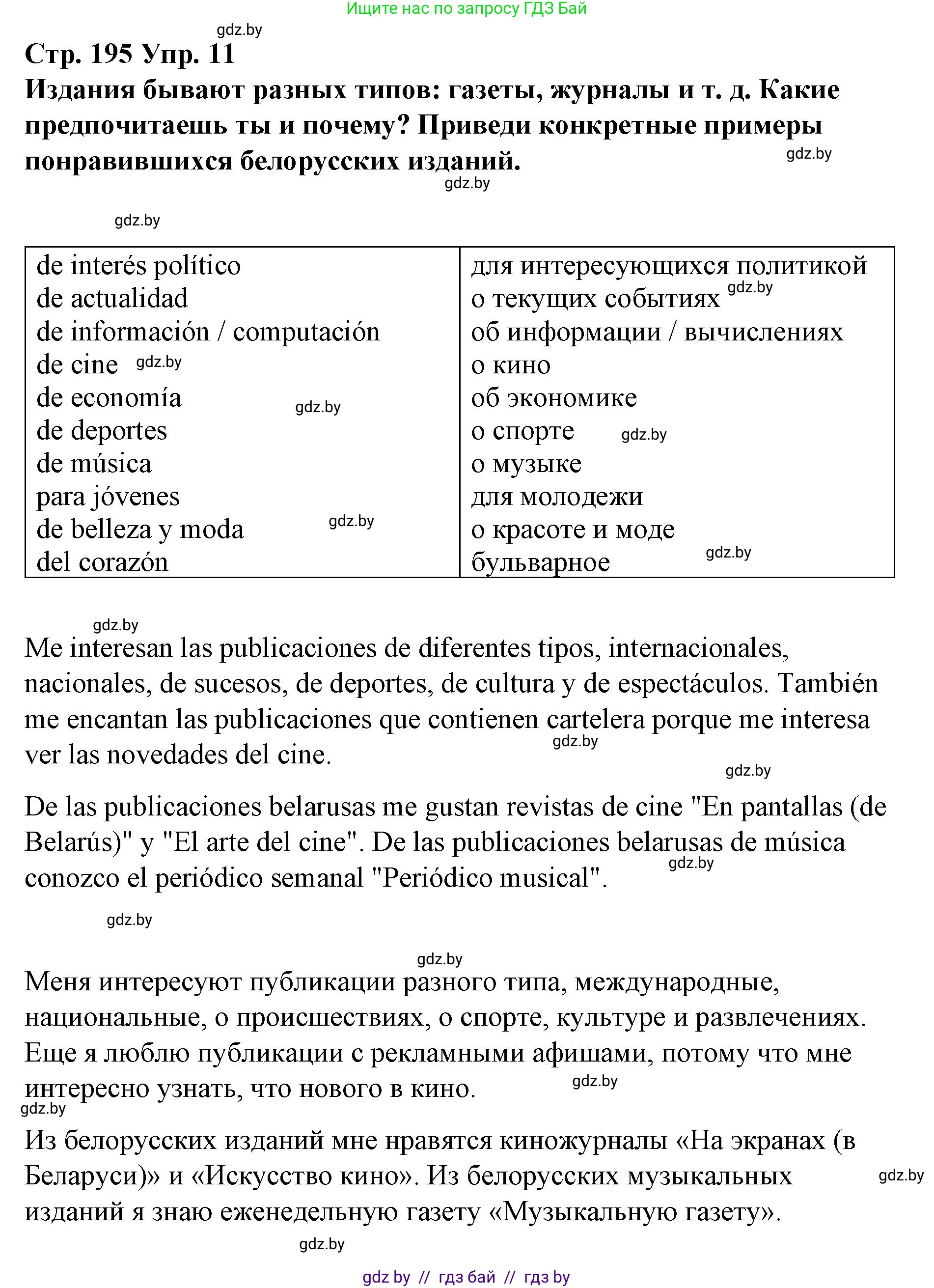 Испанский язык, 10 класс Учебник, авторы: Гриневич Елена Карловна, Янукенас Ольга Викторовна, издательство Вышэйшая школа, Минск, 2019, оранжевого цвета, страница 195, номер 11, Решение