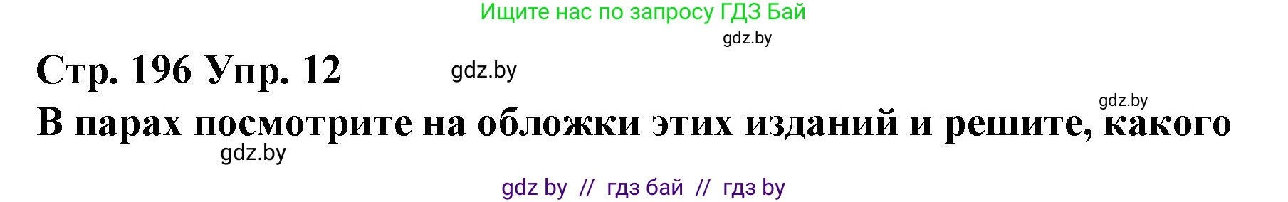 Испанский язык, 10 класс Учебник, авторы: Гриневич Елена Карловна, Янукенас Ольга Викторовна, издательство Вышэйшая школа, Минск, 2019, оранжевого цвета, страница 196, номер 12, Решение