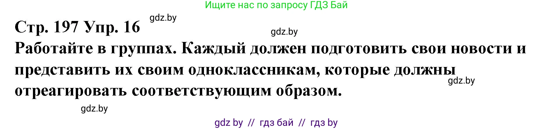 Испанский язык, 10 класс Учебник, авторы: Гриневич Елена Карловна, Янукенас Ольга Викторовна, издательство Вышэйшая школа, Минск, 2019, оранжевого цвета, страница 197, номер 16, Решение