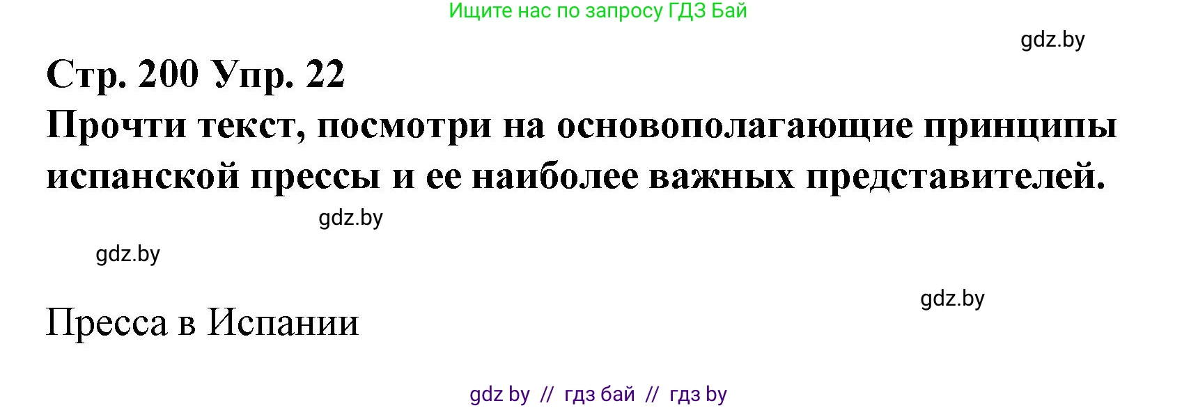 Испанский язык, 10 класс Учебник, авторы: Гриневич Елена Карловна, Янукенас Ольга Викторовна, издательство Вышэйшая школа, Минск, 2019, оранжевого цвета, страница 200, номер 22, Решение