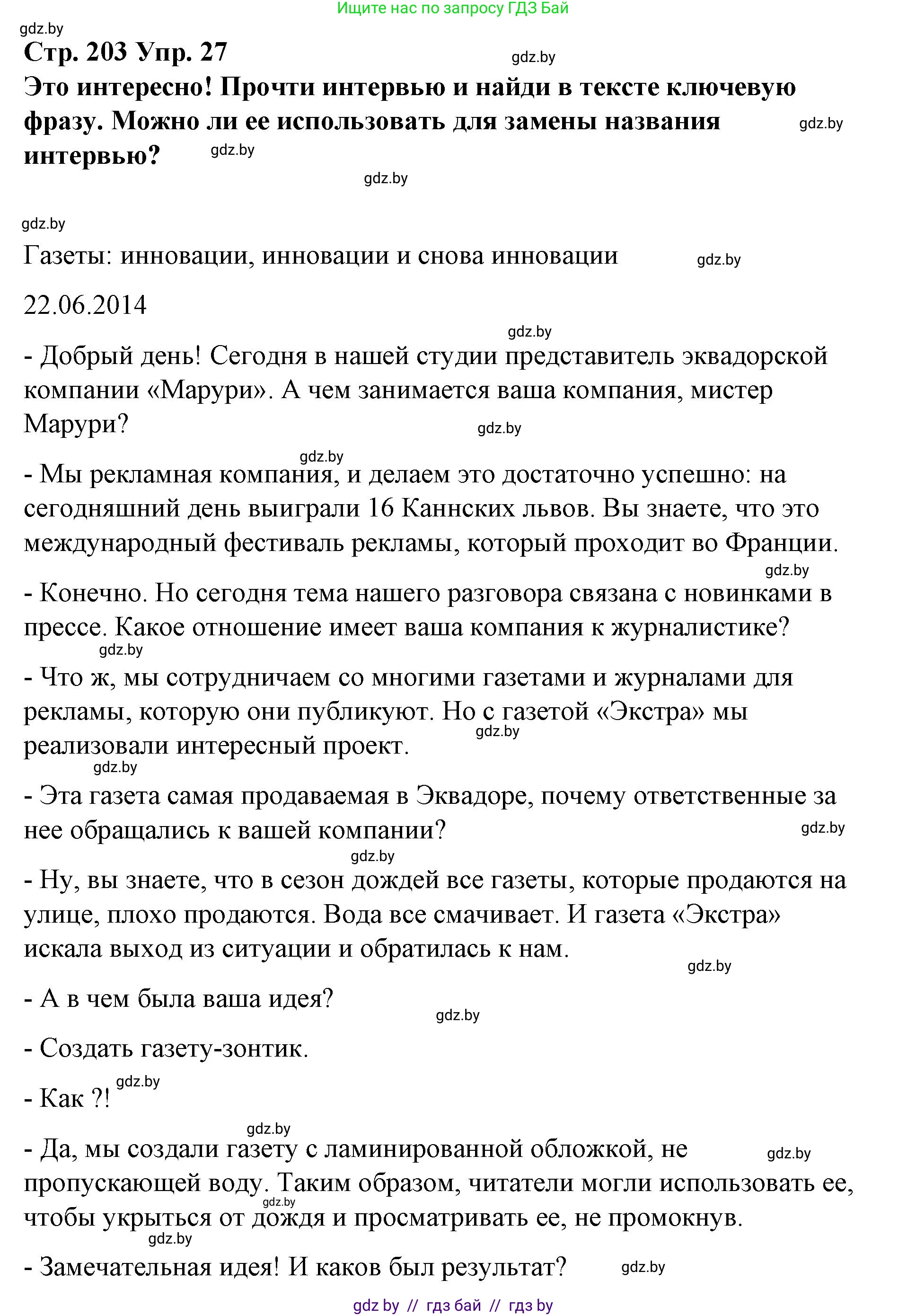 Испанский язык, 10 класс Учебник, авторы: Гриневич Елена Карловна, Янукенас Ольга Викторовна, издательство Вышэйшая школа, Минск, 2019, оранжевого цвета, страница 203, номер 27, Решение