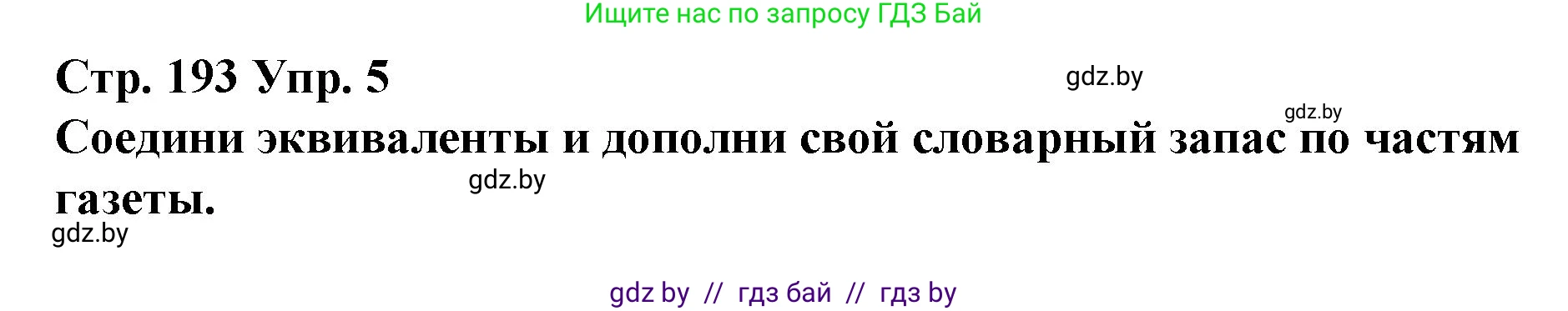 Испанский язык, 10 класс Учебник, авторы: Гриневич Елена Карловна, Янукенас Ольга Викторовна, издательство Вышэйшая школа, Минск, 2019, оранжевого цвета, страница 193, номер 5, Решение