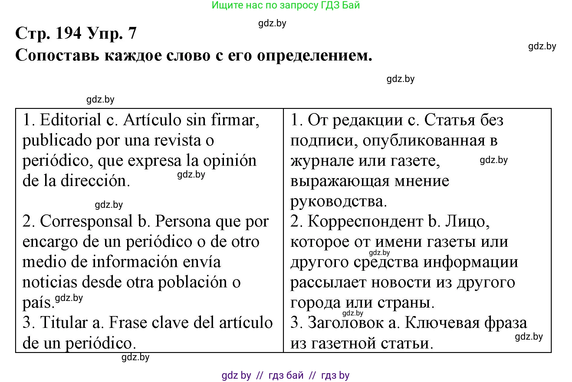 Испанский язык, 10 класс Учебник, авторы: Гриневич Елена Карловна, Янукенас Ольга Викторовна, издательство Вышэйшая школа, Минск, 2019, оранжевого цвета, страница 194, номер 7, Решение