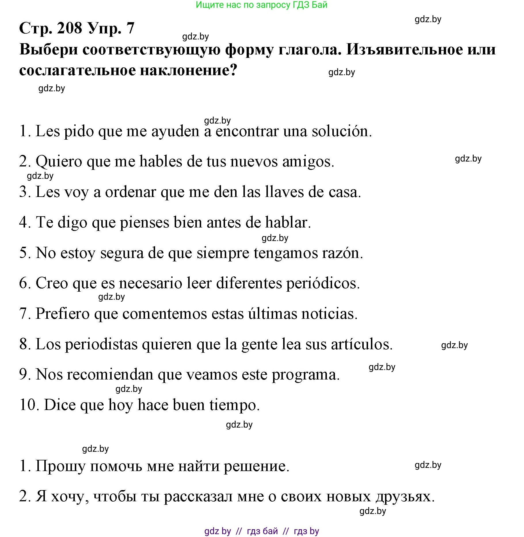 Испанский язык, 10 класс Учебник, авторы: Гриневич Елена Карловна, Янукенас Ольга Викторовна, издательство Вышэйшая школа, Минск, 2019, оранжевого цвета, страница 208, номер 7, Решение