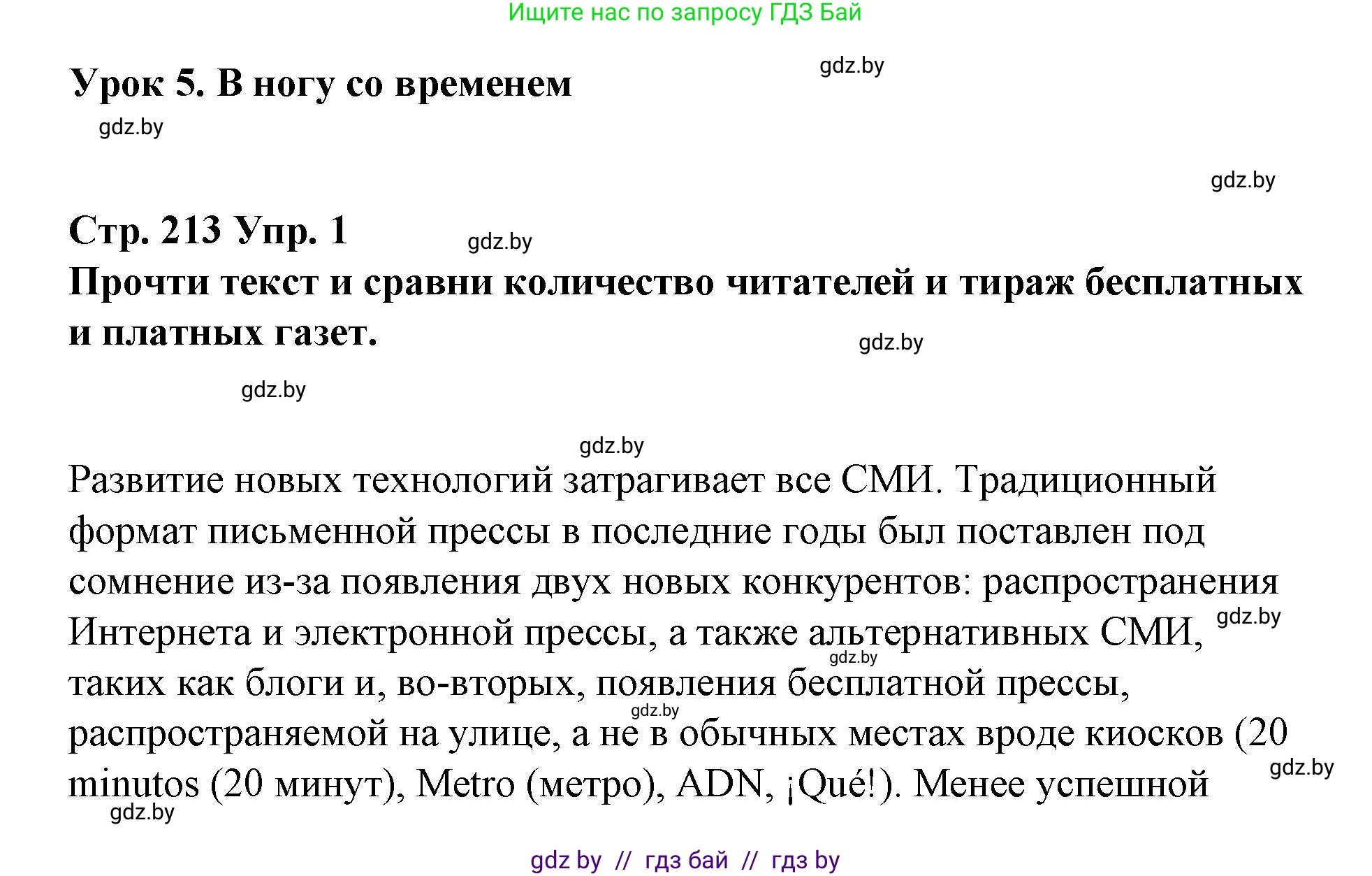 Испанский язык, 10 класс Учебник, авторы: Гриневич Елена Карловна, Янукенас Ольга Викторовна, издательство Вышэйшая школа, Минск, 2019, оранжевого цвета, страница 213, номер 1, Решение