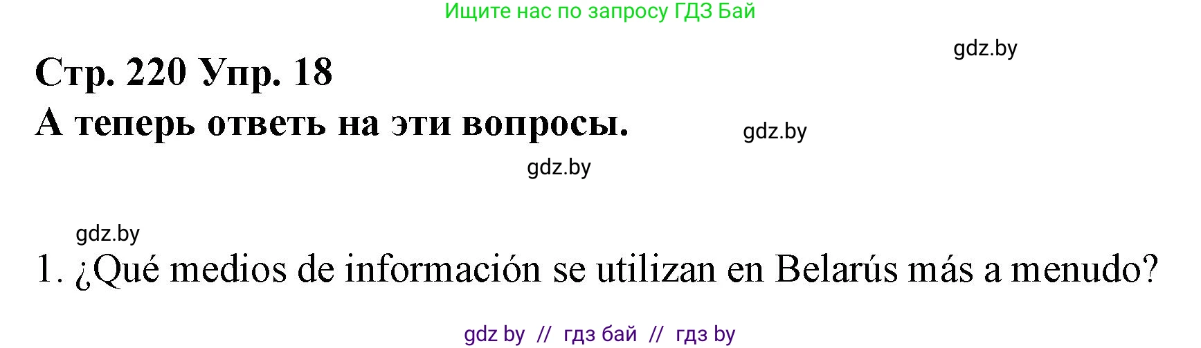 Испанский язык, 10 класс Учебник, авторы: Гриневич Елена Карловна, Янукенас Ольга Викторовна, издательство Вышэйшая школа, Минск, 2019, оранжевого цвета, страница 220, номер 18, Решение