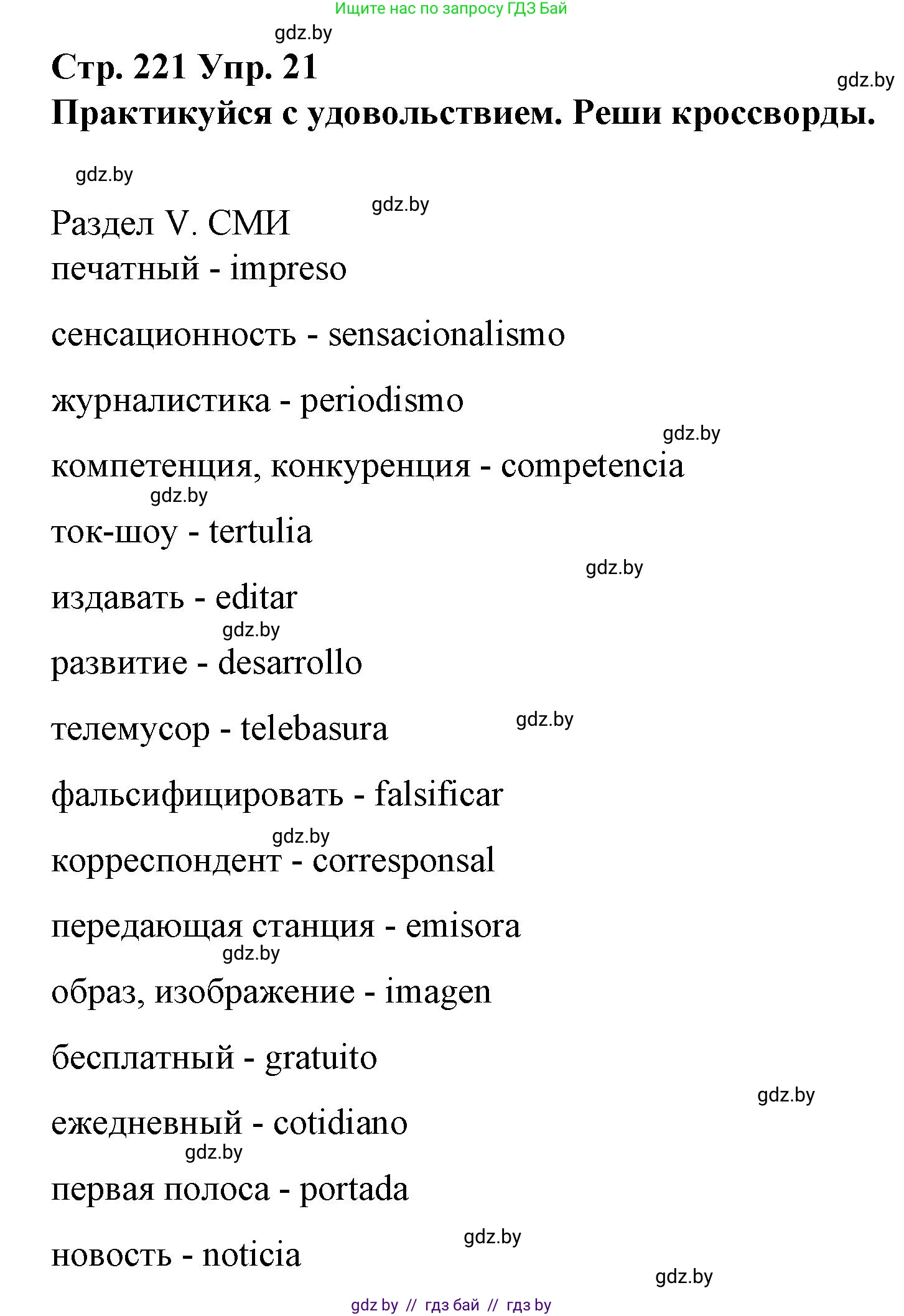 Испанский язык, 10 класс Учебник, авторы: Гриневич Елена Карловна, Янукенас Ольга Викторовна, издательство Вышэйшая школа, Минск, 2019, оранжевого цвета, страница 221, номер 21, Решение