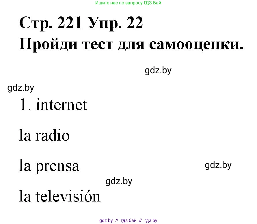 Испанский язык, 10 класс Учебник, авторы: Гриневич Елена Карловна, Янукенас Ольга Викторовна, издательство Вышэйшая школа, Минск, 2019, оранжевого цвета, страница 221, номер 22, Решение