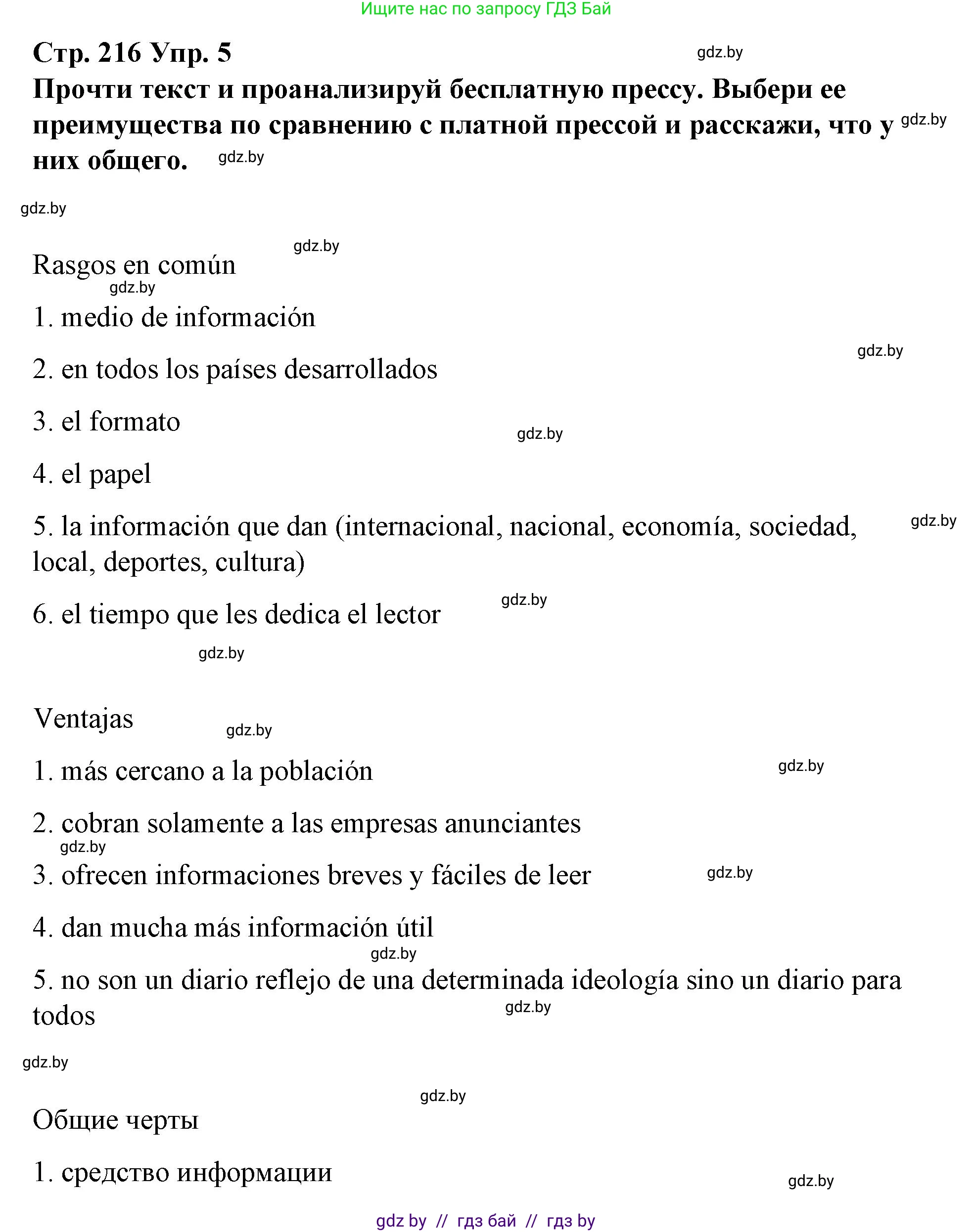 Испанский язык, 10 класс Учебник, авторы: Гриневич Елена Карловна, Янукенас Ольга Викторовна, издательство Вышэйшая школа, Минск, 2019, оранжевого цвета, страница 216, номер 5, Решение