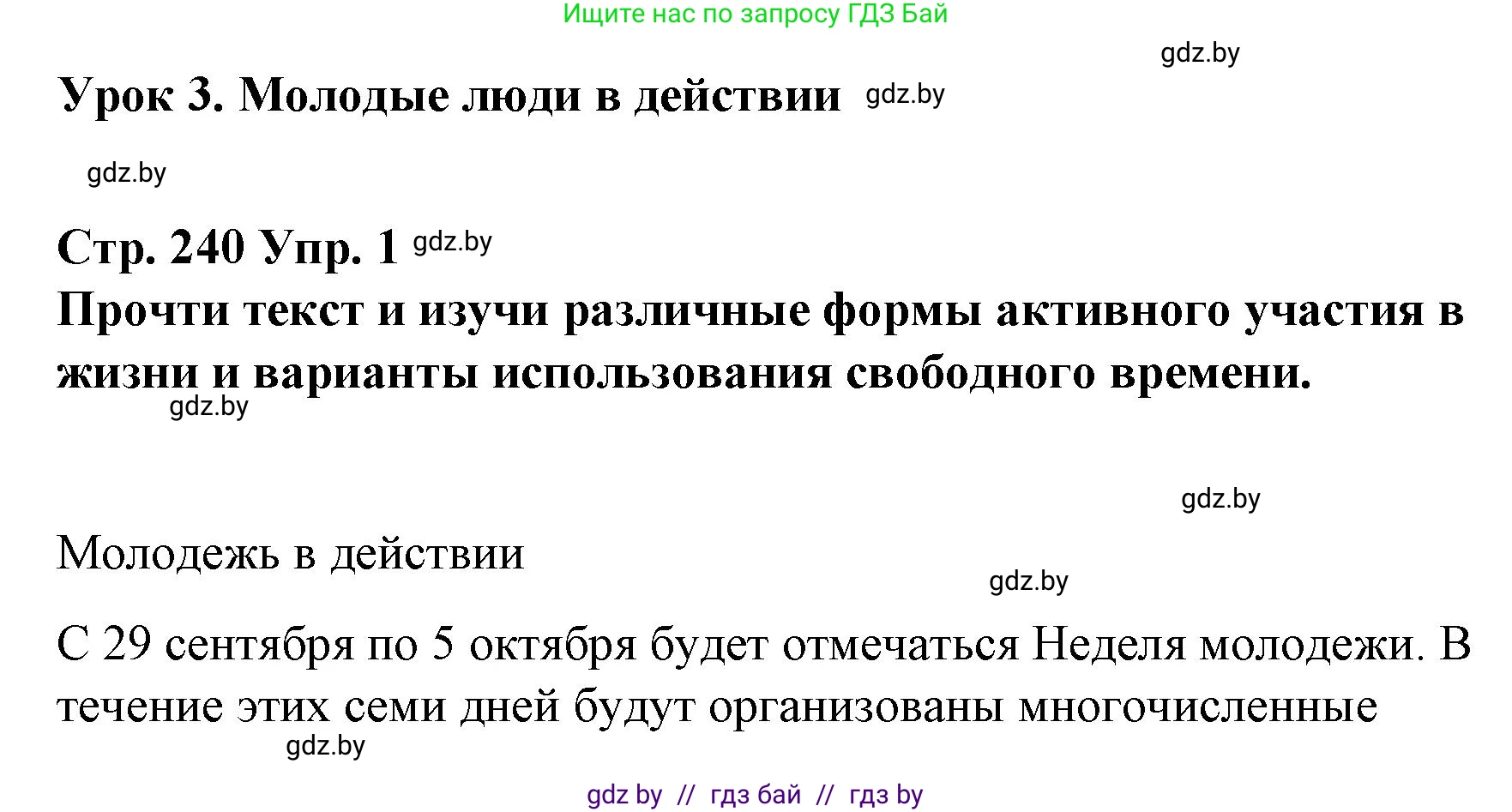 Испанский язык, 10 класс Учебник, авторы: Гриневич Елена Карловна, Янукенас Ольга Викторовна, издательство Вышэйшая школа, Минск, 2019, оранжевого цвета, страница 240, номер 1, Решение