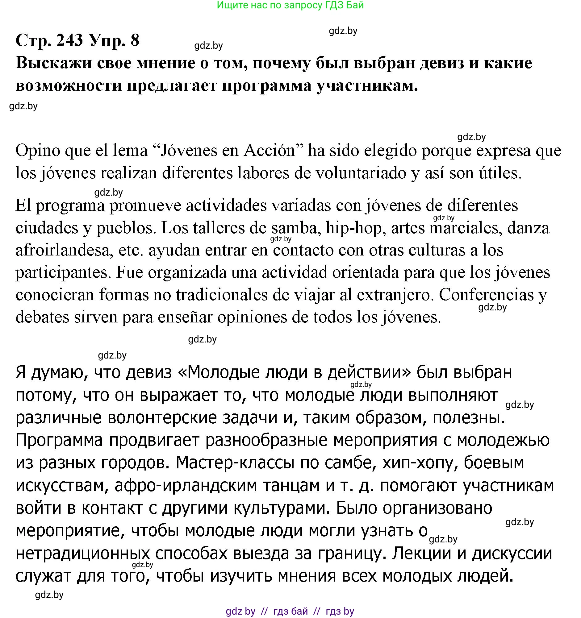 Испанский язык, 10 класс Учебник, авторы: Гриневич Елена Карловна, Янукенас Ольга Викторовна, издательство Вышэйшая школа, Минск, 2019, оранжевого цвета, страница 243, номер 8, Решение