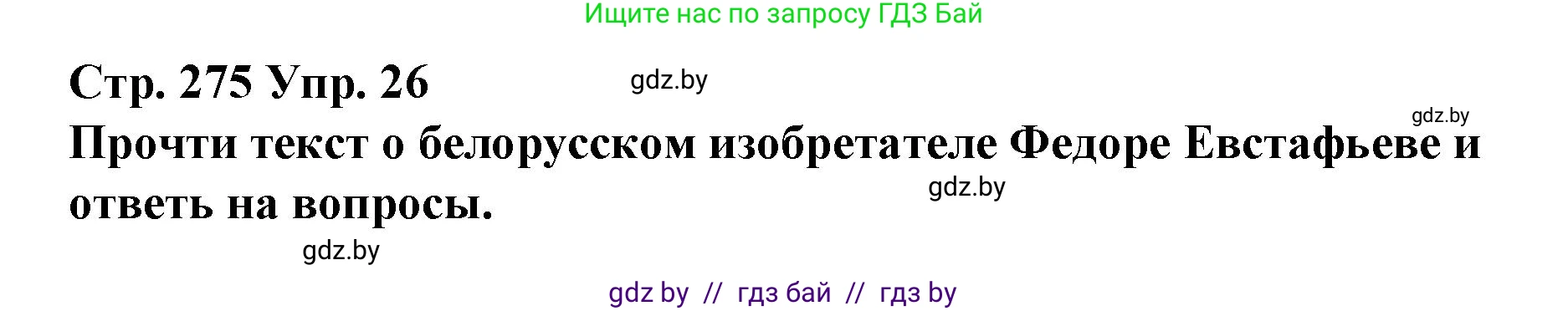 Испанский язык, 10 класс Учебник, авторы: Гриневич Елена Карловна, Янукенас Ольга Викторовна, издательство Вышэйшая школа, Минск, 2019, оранжевого цвета, страница 275, номер 26, Решение