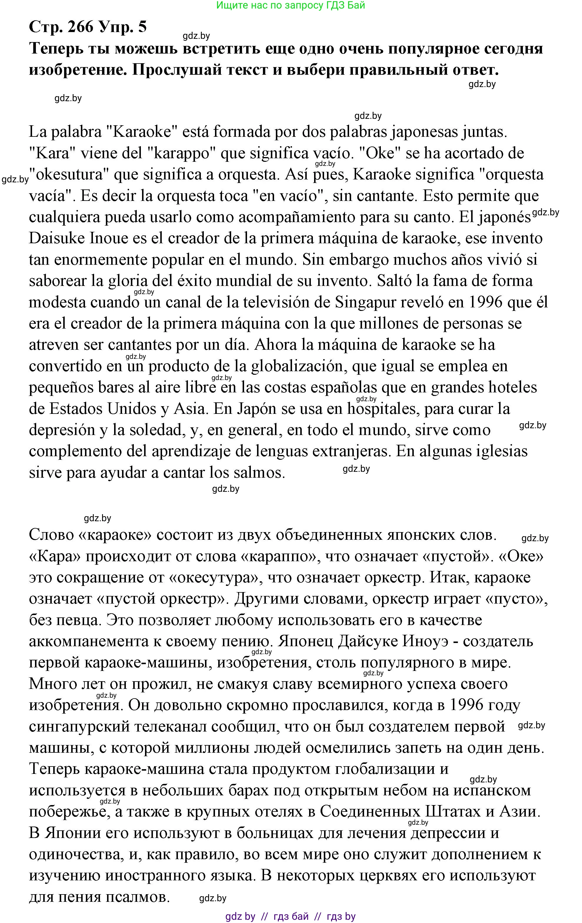 Испанский язык, 10 класс Учебник, авторы: Гриневич Елена Карловна, Янукенас Ольга Викторовна, издательство Вышэйшая школа, Минск, 2019, оранжевого цвета, страница 266, номер 5, Решение