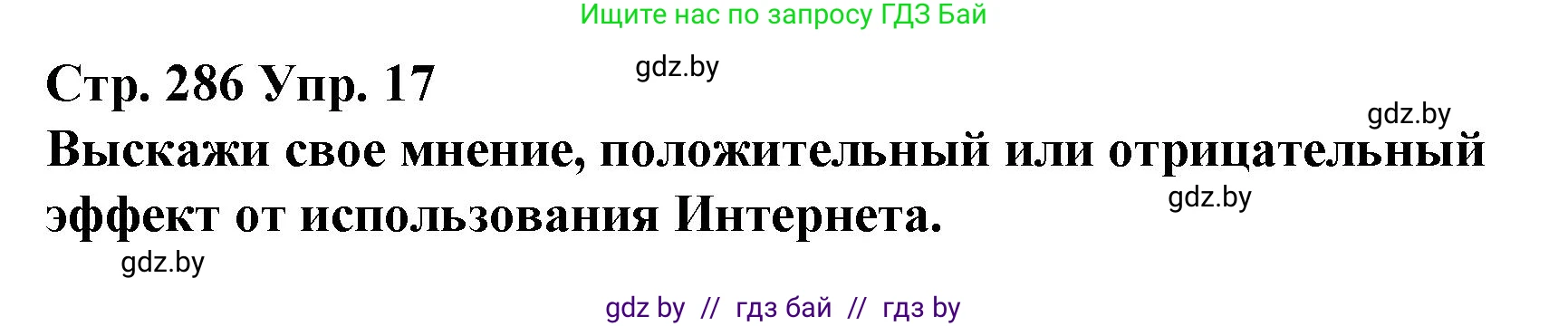 Испанский язык, 10 класс Учебник, авторы: Гриневич Елена Карловна, Янукенас Ольга Викторовна, издательство Вышэйшая школа, Минск, 2019, оранжевого цвета, страница 286, номер 17, Решение